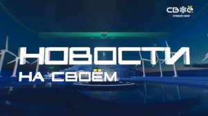 Новости на Своём  от 22 декабря 2022 г. 15:30