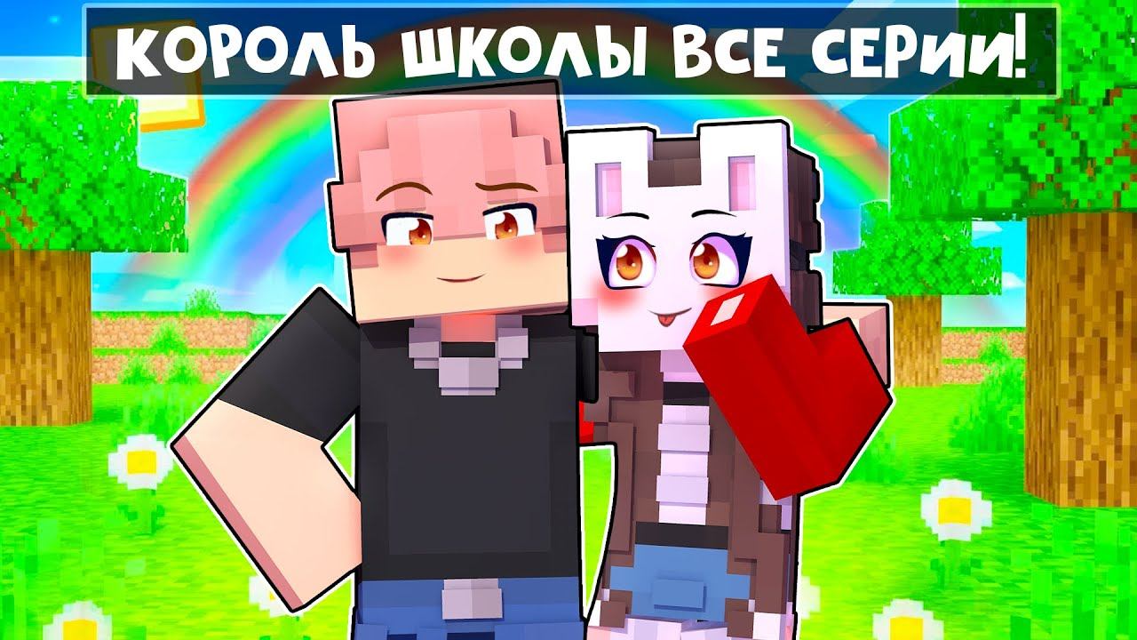 Китайцы король школы влюбился в новенькую. Король школы влюбился в новенькую. Я король школы. Я король школы. Я король школы.