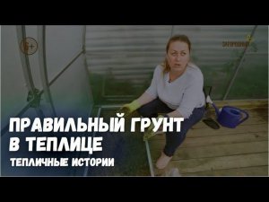 Правильный грунт в теплице / Тепличные истории / Выпуск 7