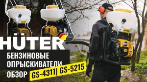 Обзор бензиновых опрыскивателей Huter GS-4311| GS-5215