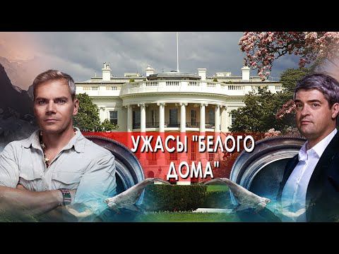 Ужасы "Белого дома". НИИ РЕН ТВ (08.02.2022) .