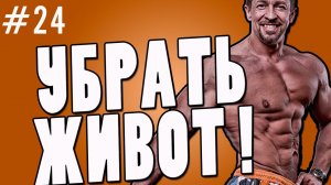 как убрать живот.