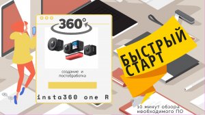 Как обработать 360° видео и фото - insta360 GoProMax