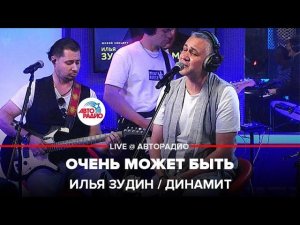 Илья Зудин / Динамит - Очень Может Быть (LIVE @ Авторадио)