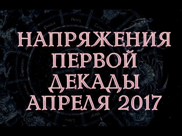 Первая декада апреля. Первой декады апреля. Первая декада февраля. Первой декады апреля. Первые две декады месяца.