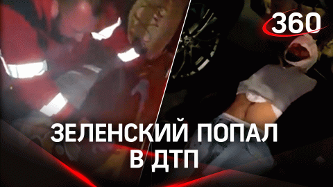 Владимир Зеленский попал в крупное ДТП в Киеве. Видео с места происшествия
