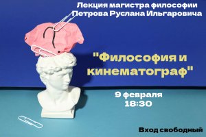 Философия и кинематограф