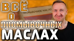 Всё о промывочных маслах. Промывать двигатель или нет?