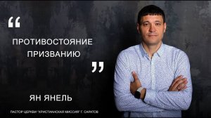 Ян Янель "Противостояние призванию"