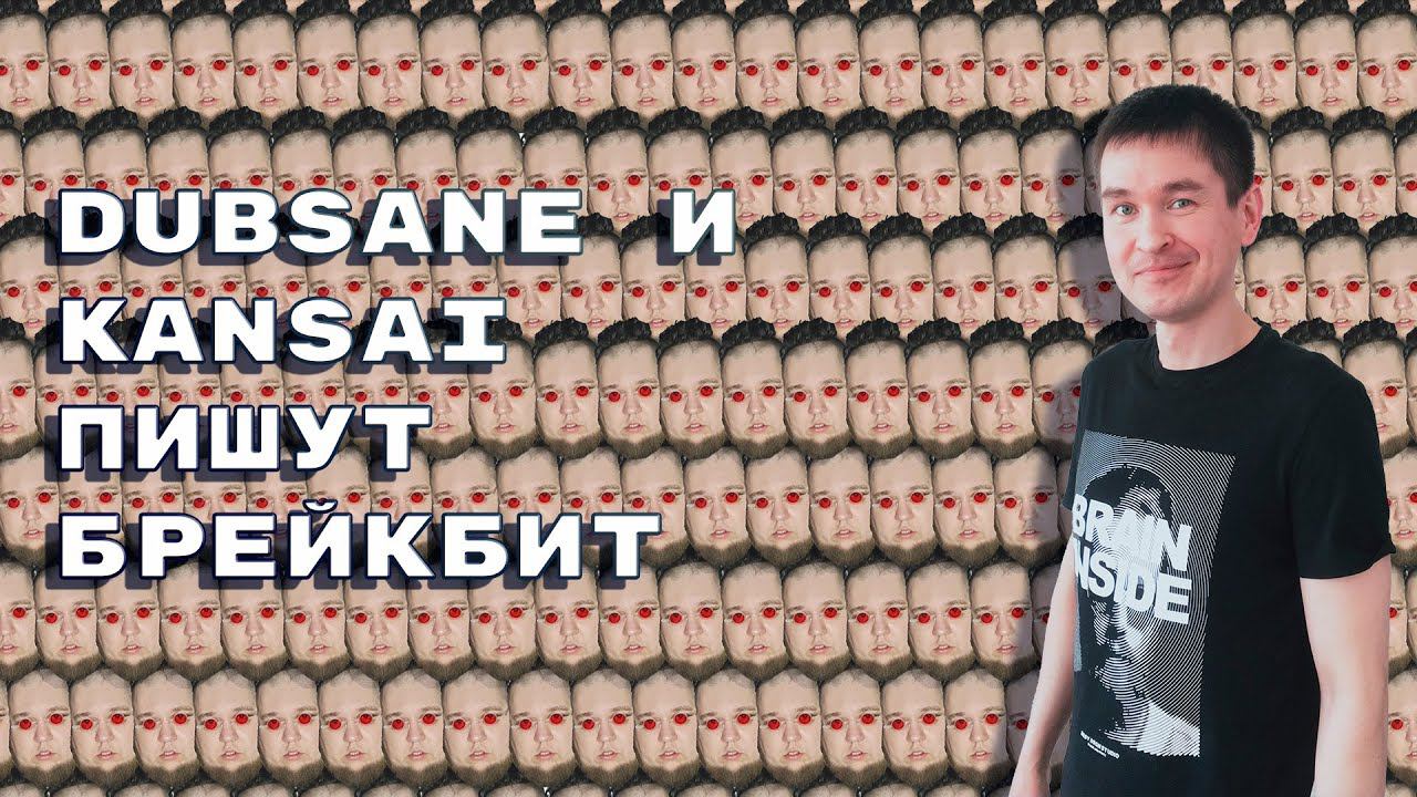 Dubsane и Kansai пишут Брейкбит