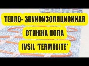 Теплоизоляционная стяжка пола IVSIL TERMOLITE (Ивсил Термолайт)