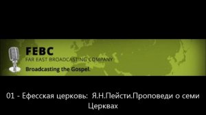 01 - Ефесская церковь: Я.Н.Пейсти.Проповеди о семи Церквах