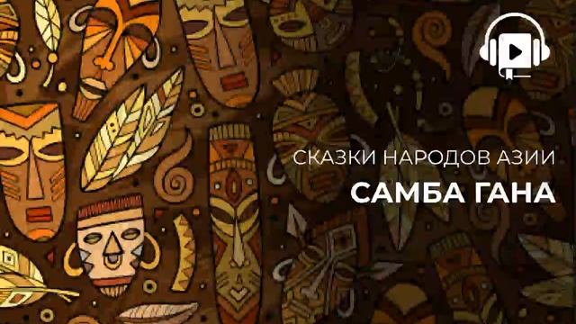 Самба Гана смотреть онлайн