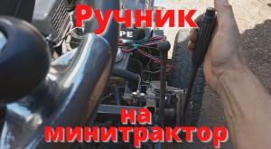 Ручник на минитрактор.