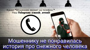 Мошеннику не понравилась история про снежного человека