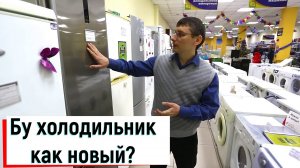 БУ холодильник- как новый! Почему так?