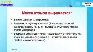 8-класс | Химия | Химические элементы. Относительная атомная масса