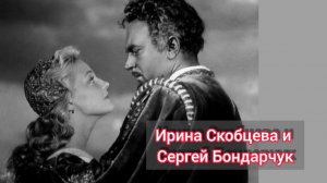 История любви Ирины Скобцевой и Сергея Бондарчука