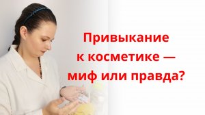 Привыкание к косметике — правда или миф?