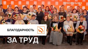 На ПНТЗ наградили металлургов-юбиляров