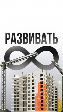 Развитие зависит от нас