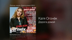 Катя Огонёк - Дорога домой - Легенды жанра. Дорога домой /2001/