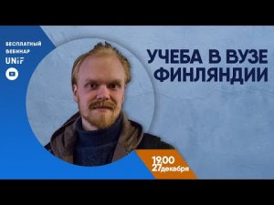 27 дек. 2018 г. Учеба в вузе Финляндии.