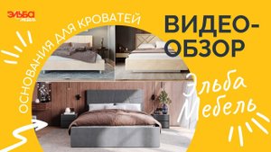 Обзор оснований для мягких кроватей от Эльба Мебель!Кровать на ножках, парящая кровать с подсветкой