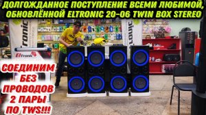 Eltronic 20-06 STEREO С TWS  ПОСТУПИЛИ! ОБНОВЛЁННАЯ ВЕРСИЯ ПОПУЛЯРНОЙ СТЕРЕО СИСТЕМЫ СНОВА В ПРОДАЖЕ