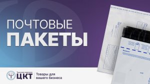 Почтовые пакеты