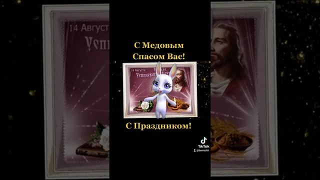 С Медовым Спасом Вас!