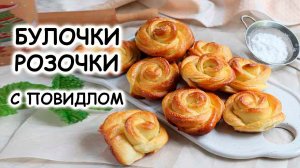 Булочки розочки из дрожжевого теста. Очень вкусные, мягкие, воздушные