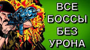 ЗЕЛЕНЫЕ БЕРЕТЫ НА ДЕНДИ - ВСЕ БОССЫ БЕЗ УРОНА !!