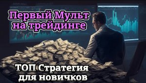 Миллион на трейдинге - Самая простая и прибыльная стратегия для новичков
