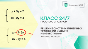 Класс 24 на 7. Алгебра 7 класс. Решение системы линейных уравнений с двумя неизвестными