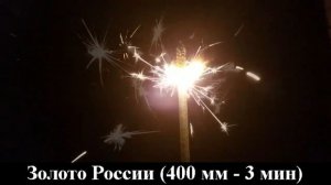 Бенгальские свечи Золото России 400 мм СБ400ЗР3