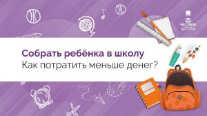 Как недорого собрать ребёнка в школу и где взять деньги?