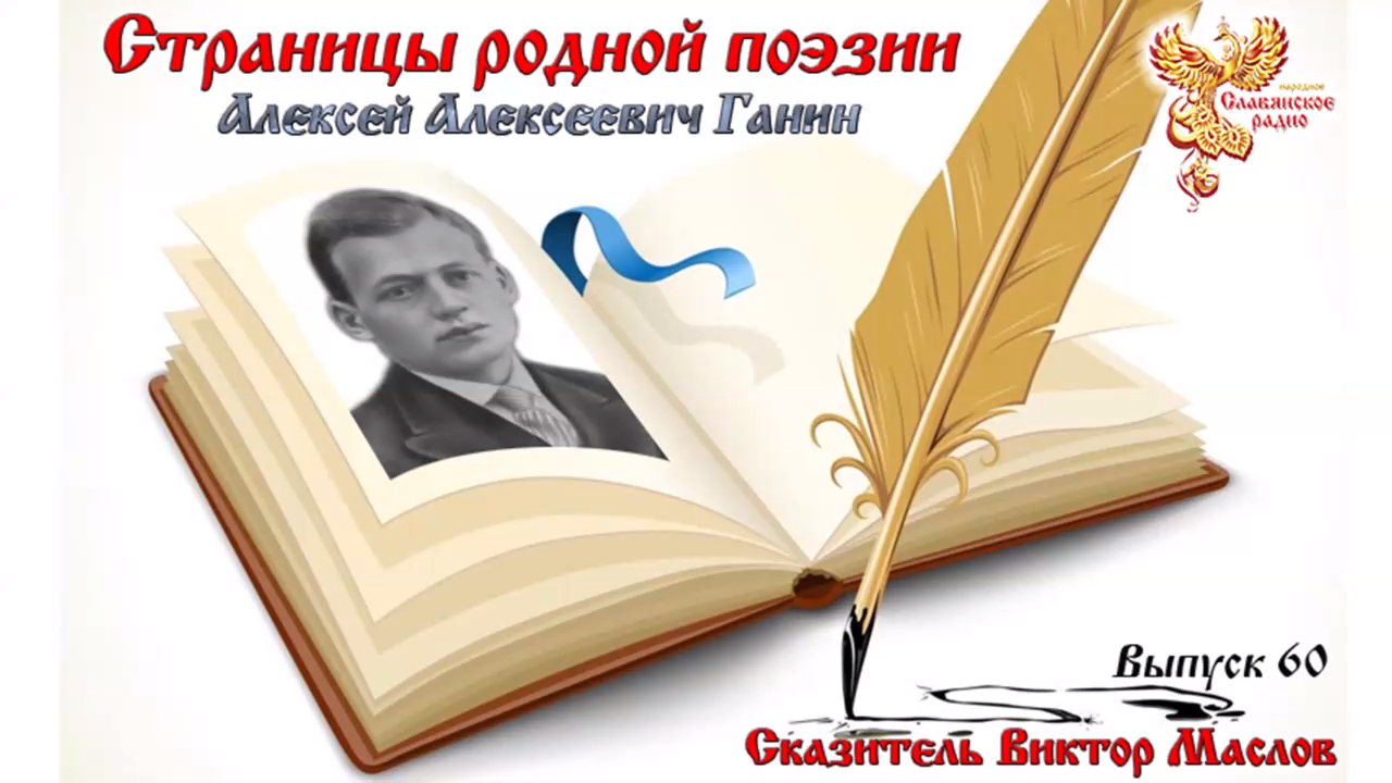 Страницы родной поэзии. Выпуск 60. Алексей Алексеевич Ганин