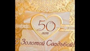 С Золотой свадьбой поздравляем Бабушку и Дудушку от внукой Влада и Мирослава mp4