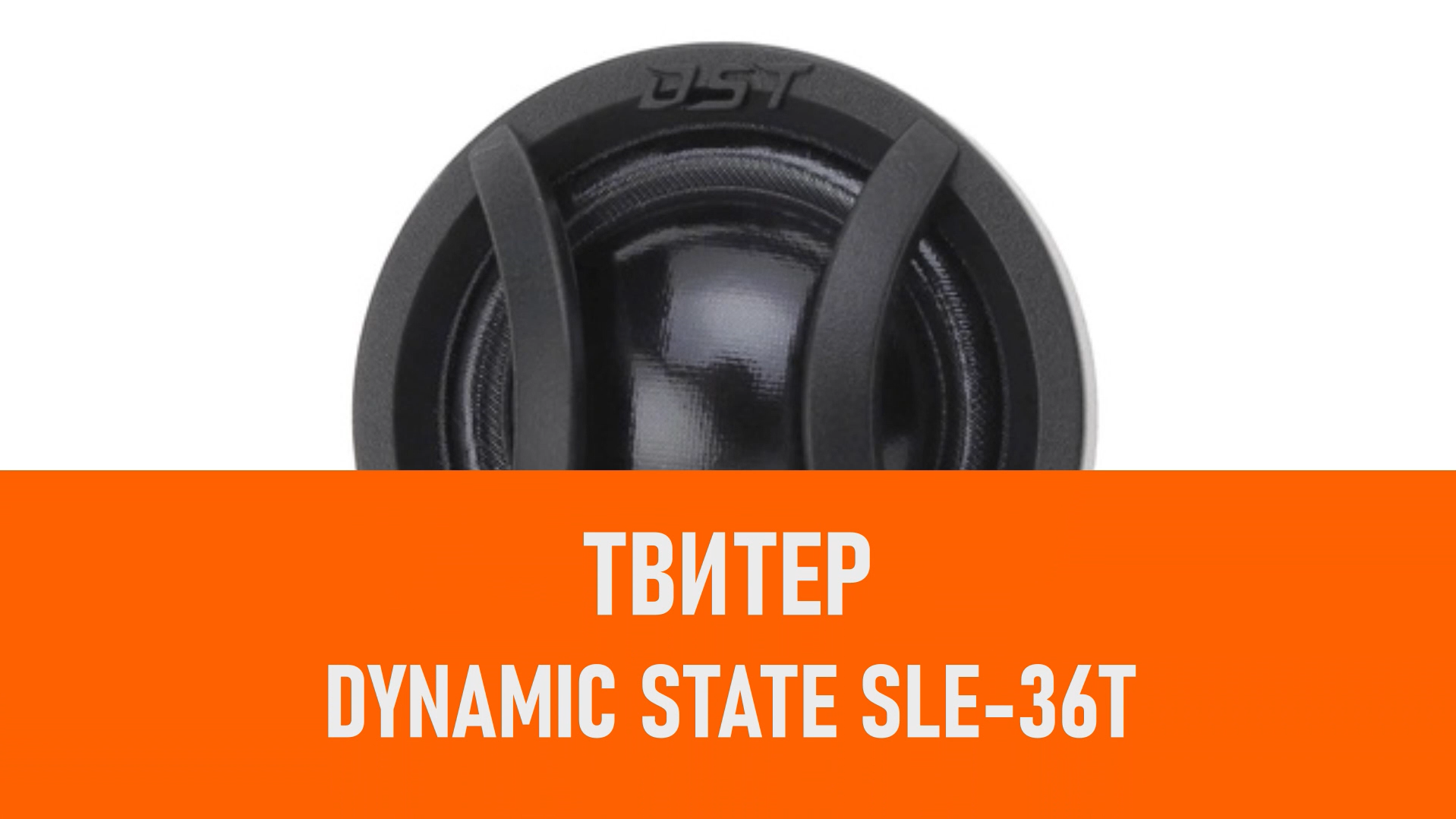 Распаковка твитера Dynamic State SLE-36T