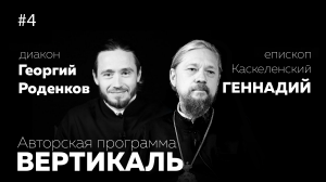 ВЕРТИКАЛЬ #4 - Епископ Каскеленский ГЕННАДИЙ | Молодежь и Церковь | любовь к Зениту и Казахстан |