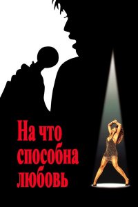 На что способна любовь (фильм, 1993)