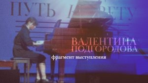 Валентина Подгородова – Франц Шуберт, Экспромт №4 (Фрагмент)