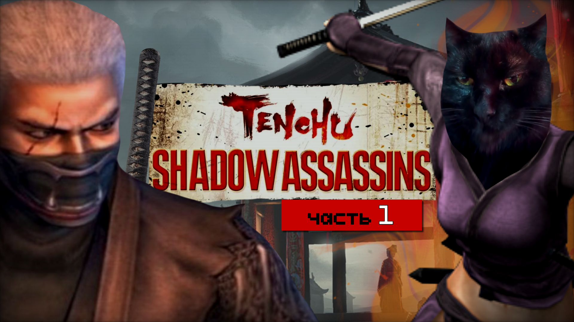 НИНДЗЯ КРАДЁТСЯ, ВРАГ НЕ СДАЁТСЯ! ➤ Tenchu: Shadow Assassins [часть 1, PSP]