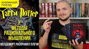 Обзор книги «Гарри Поттер и методы рационального мышления» Юдковского || Прочитанное
