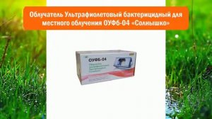 Облучатель Ультрафиолетовый бактерицидный для местного облучения ОУФб-04 Солнышко обзор