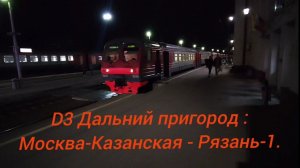 Казанское направление РЖД МЦД-3. Дальний пригород. ЭД4М-0278. Маршрут : Москва-Казанская - Рязань-1.