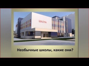 Интересный факт:"Необычные школы"