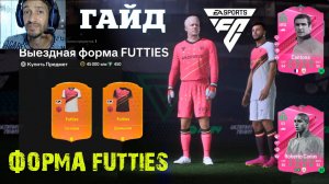 ГДЕ НАЙТИ ВЫЕЗДНУЮ & ДОМАШНЕЮ ФОРМУ FUTTIES В FC 24 ★ КАК РАЗВИТЬ ДВУХ ИГРОКОВ ОДНОВРЕМЕННО FC24