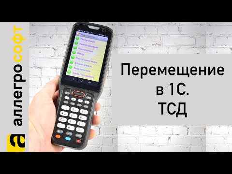 Перемещение в 1С на ТСД. смотреть онлайн